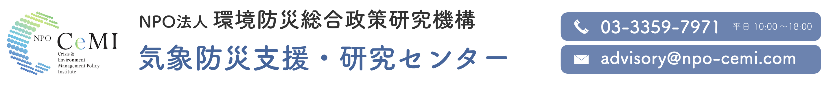 環境・防災研究所