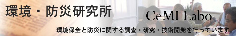 環境・防災研究所