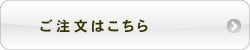 ご注文はこちらから