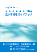 風水害ガイドブック