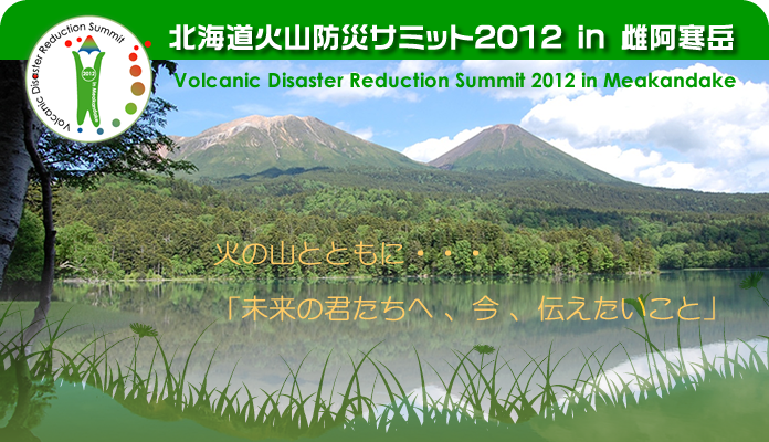 北海道火山防災サミット