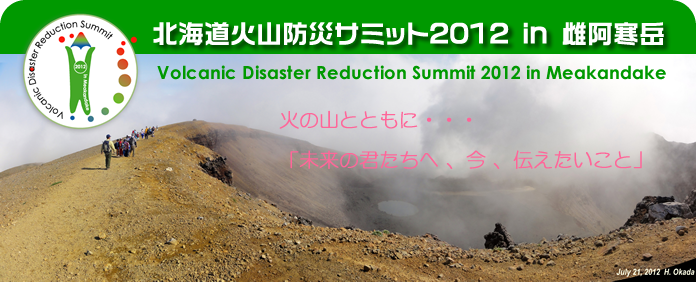 北海道火山防災サミット