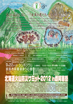 北海道火山防災サミットポスター