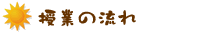 授業の流れ